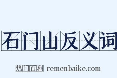 石门山反义词是什么意思的图片